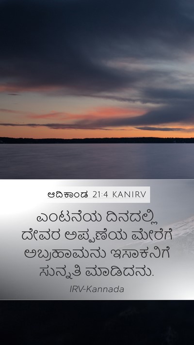 ಆದಿಕಾಂಡ 21:4 KANIRV Mobile Phone Wallpaper - ಎಂಟನೆಯ ದಿನದಲ್ಲಿ - Mobile Bible Verse Wallpaper