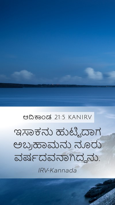 ಆದಿಕಾಂಡ 21:5 KANIRV Bible Verse Image