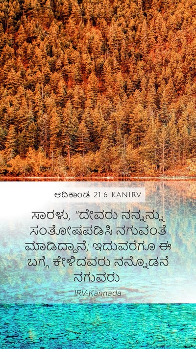 ಆದಿಕಾಂಡ 21:6 KANIRV Bible Verse Image