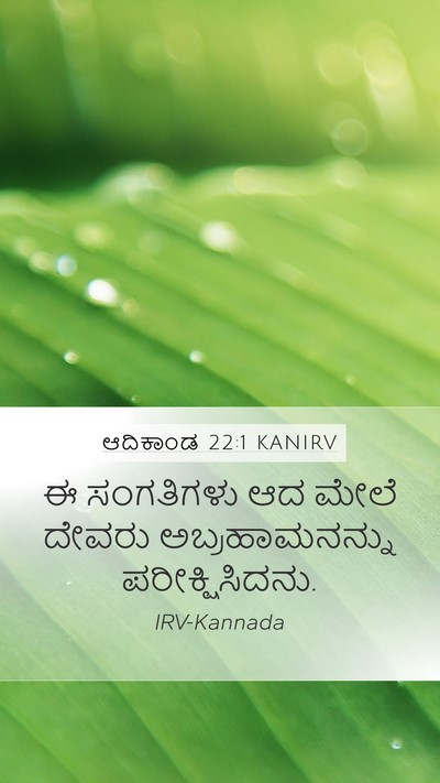 ಆದಿಕಾಂಡ 22:1 KANIRV Mobile Phone Wallpaper - ಈ ಸಂಗತಿಗಳು ಆದ ಮೇಲೆ - Mobile Bible Verse Wallpaper