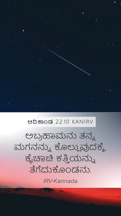 ಆದಿಕಾಂಡ 22:10 KANIRV Bible Verse Image