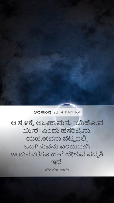 ಆದಿಕಾಂಡ 22:14 KANIRV Bible Verse Image