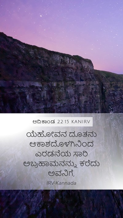 ಆದಿಕಾಂಡ 22:15 KANIRV Bible Verse Image