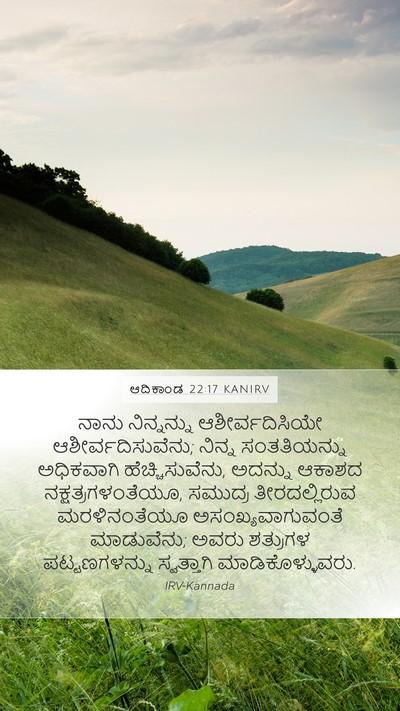 ಆದಿಕಾಂಡ 22:17 KANIRV Bible Verse Image