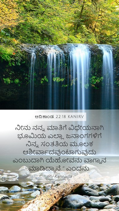 ಆದಿಕಾಂಡ 22:18 KANIRV Bible Verse Image