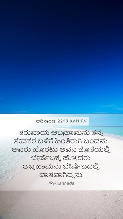 ಆದಿಕಾಂಡ 22:19 KANIRV Mobile Phone Wallpaper - ತರುವಾಯ ಅಬ್ರಹಾಮನು - Mobile Bible Verse Wallpaper