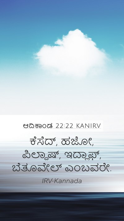 ಆದಿಕಾಂಡ 22:22 KANIRV Mobile Phone Wallpaper - ಕೆಸೆದ್, ಹಜೋ, - Mobile Bible Verse Wallpaper