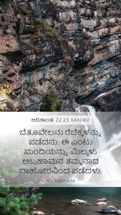 ಆದಿಕಾಂಡ 22:23 KANIRV Bible Verse Image