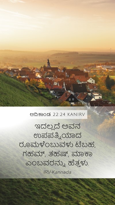 ಆದಿಕಾಂಡ 22:24 KANIRV Bible Verse Image