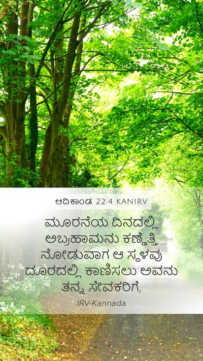 ಆದಿಕಾಂಡ 22:4 KANIRV Mobile Phone Wallpaper - ಮೂರನೆಯ ದಿನದಲ್ಲಿ - Mobile Bible Verse Wallpaper