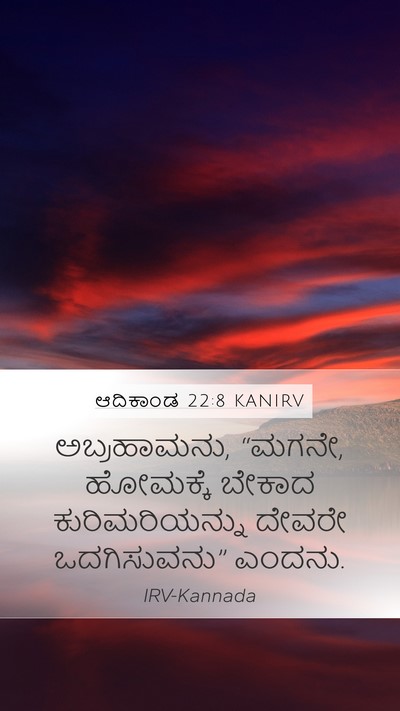 ಆದಿಕಾಂಡ 22:8 KANIRV Mobile Phone Wallpaper - ಅಬ್ರಹಾಮನು, “ಮಗನೇ, - Mobile Bible Verse Wallpaper