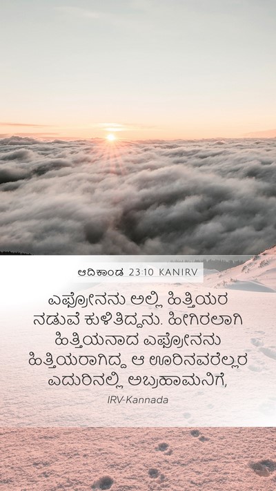 ಆದಿಕಾಂಡ 23:10 KANIRV Mobile Phone Wallpaper - ಎಫ್ರೋನನು ಅಲ್ಲಿ - Mobile Bible Verse Wallpaper