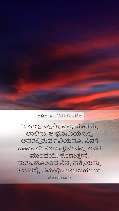 ಆದಿಕಾಂಡ 23:11 KANIRV Bible Verse Image
