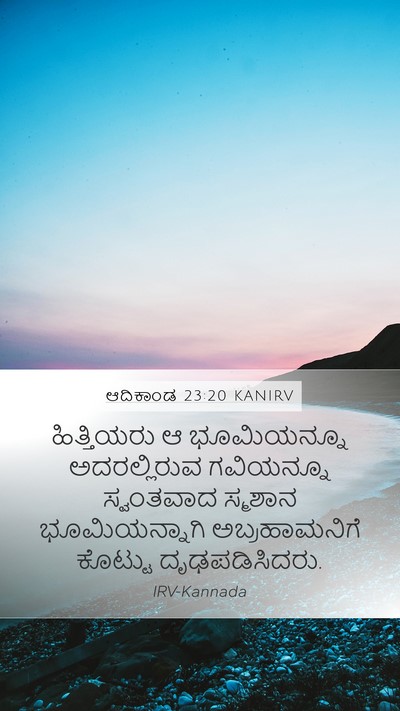 ಆದಿಕಾಂಡ 23:20 KANIRV Bible Verse Image