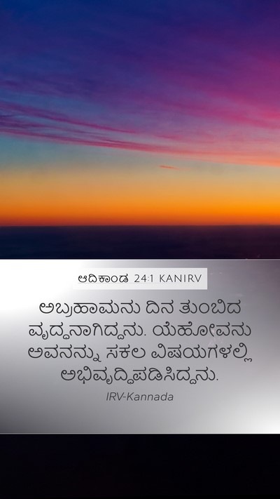 ಆದಿಕಾಂಡ 24:1 KANIRV Mobile Phone Wallpaper - ಅಬ್ರಹಾಮನು ದಿನ - Mobile Bible Verse Wallpaper