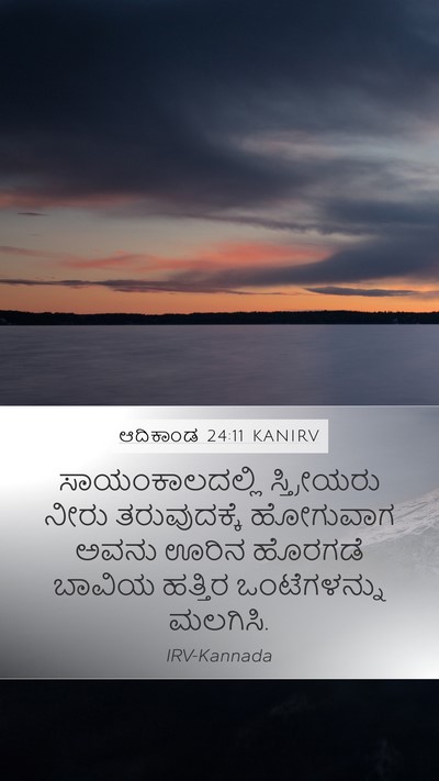ಆದಿಕಾಂಡ 24:11 KANIRV Bible Verse Image