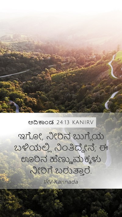 ಆದಿಕಾಂಡ 24:13 KANIRV Bible Verse Image