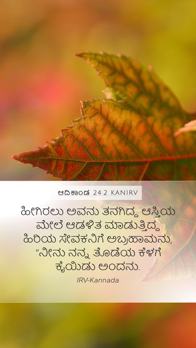 ಆದಿಕಾಂಡ 24:2 KANIRV Bible Verse Image