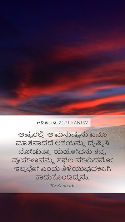ಆದಿಕಾಂಡ 24:21 KANIRV Mobile Phone Wallpaper - ಅಷ್ಟರಲ್ಲಿ ಆ - Mobile Bible Verse Wallpaper