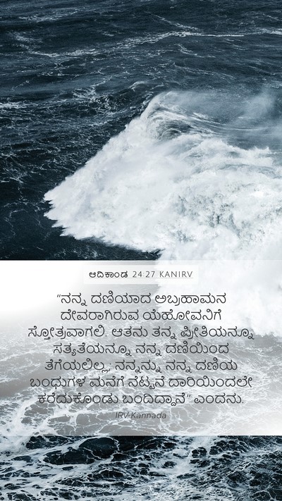 ಆದಿಕಾಂಡ 24:27 KANIRV Bible Verse Image