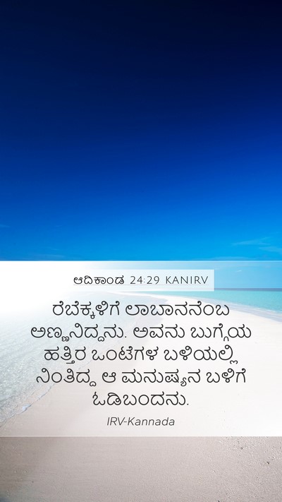 ಆದಿಕಾಂಡ 24:29 KANIRV Bible Verse Image