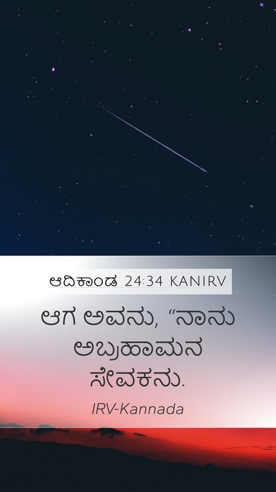 ಆದಿಕಾಂಡ 24:34 KANIRV Mobile Phone Wallpaper - ಆಗ ಅವನು, “ನಾನು - Mobile Bible Verse Wallpaper