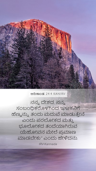 ಆದಿಕಾಂಡ 24:4 KANIRV Mobile Phone Wallpaper - ನನ್ನ ದೇಶದ, ನನ್ನ - Mobile Bible Verse Wallpaper