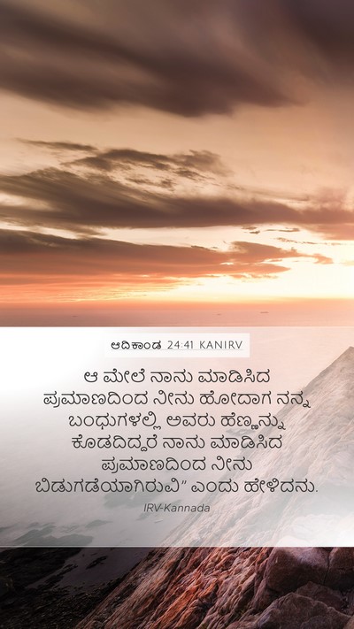 ಆದಿಕಾಂಡ 24:41 KANIRV Mobile Phone Wallpaper - ಆ ಮೇಲೆ ನಾನು - Mobile Bible Verse Wallpaper