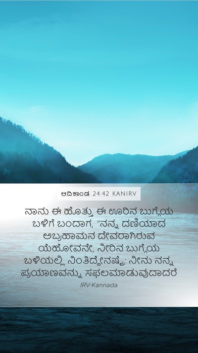 ಆದಿಕಾಂಡ 24:42 KANIRV Bible Verse Image