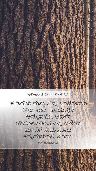 ಆದಿಕಾಂಡ 24:44 KANIRV Bible Verse Image