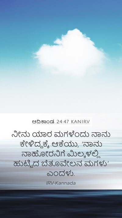 ಆದಿಕಾಂಡ 24:47 KANIRV Bible Verse Image