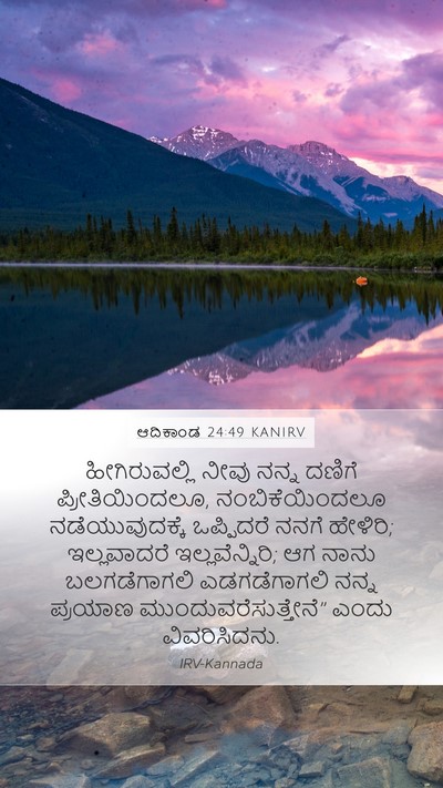 ಆದಿಕಾಂಡ 24:49 KANIRV Bible Verse Image