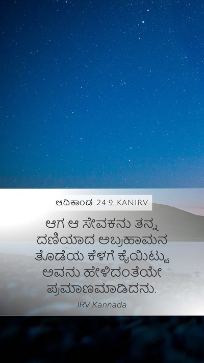 ಆದಿಕಾಂಡ 24:9 KANIRV Bible Verse Image