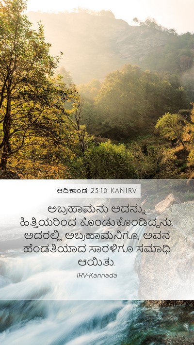 ಆದಿಕಾಂಡ 25:10 KANIRV Bible Verse Image