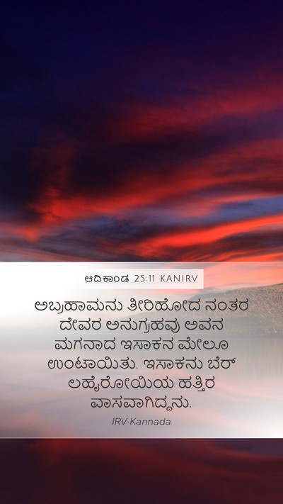 ಆದಿಕಾಂಡ 25:11 KANIRV Bible Verse Image