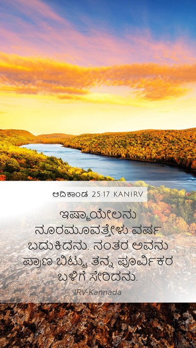 ಆದಿಕಾಂಡ 25:17 KANIRV Bible Verse Image