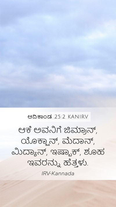 ಆದಿಕಾಂಡ 25:2 KANIRV Mobile Phone Wallpaper - ಆಕೆ ಅವನಿಗೆ - Mobile Bible Verse Wallpaper