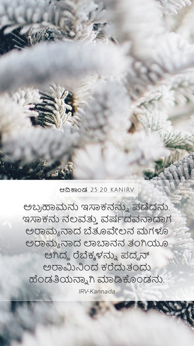 ಆದಿಕಾಂಡ 25:20 KANIRV Bible Verse Image