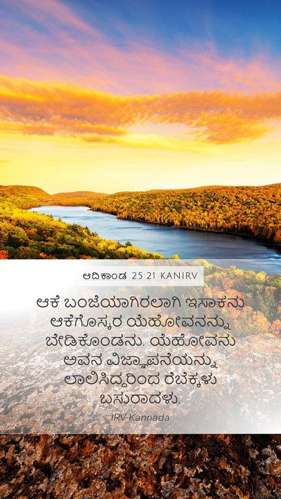 ಆದಿಕಾಂಡ 25:21 KANIRV Bible Verse Image
