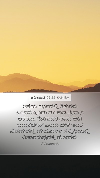 ಆದಿಕಾಂಡ 25:22 KANIRV Bible Verse Image