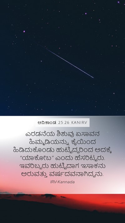 ಆದಿಕಾಂಡ 25:26 KANIRV Bible Verse Image
