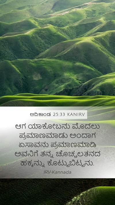 ಆದಿಕಾಂಡ 25:33 KANIRV Bible Verse Image