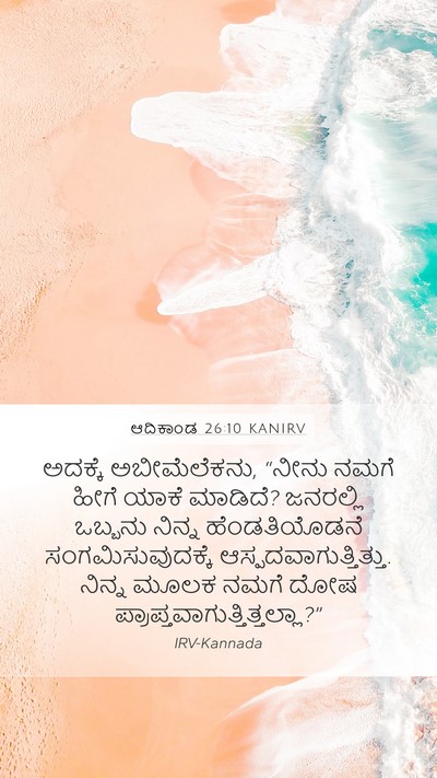 ಆದಿಕಾಂಡ 26:10 KANIRV Bible Verse Image
