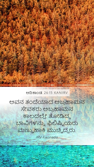 ಆದಿಕಾಂಡ 26:15 KANIRV Mobile Phone Wallpaper - ಅವನ ತಂದೆಯಾದ - Mobile Bible Verse Wallpaper
