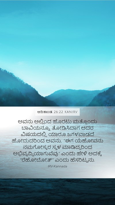 ಆದಿಕಾಂಡ 26:22 KANIRV Bible Verse Image