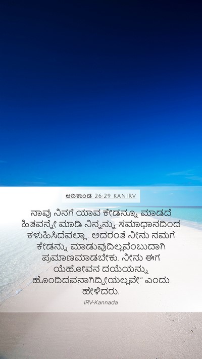 ಆದಿಕಾಂಡ 26:29 KANIRV Mobile Phone Wallpaper - ನಾವು ನಿನಗೆ ಯಾವ - Mobile Bible Verse Wallpaper