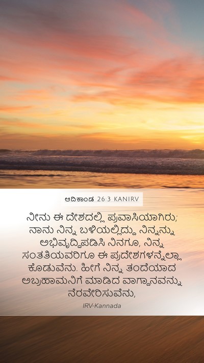 ಆದಿಕಾಂಡ 26:3 KANIRV Bible Verse Image
