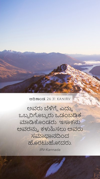 ಆದಿಕಾಂಡ 26:31 KANIRV Bible Verse Image