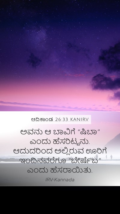 ಆದಿಕಾಂಡ 26:33 KANIRV Bible Verse Image