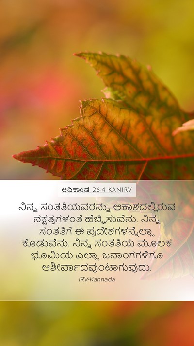 ಆದಿಕಾಂಡ 26:4 KANIRV Bible Verse Image